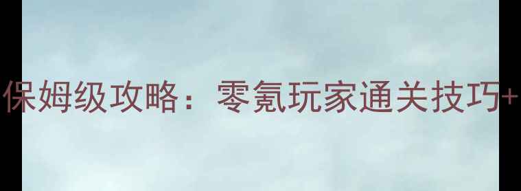 图片 小兵的故事1保姆级攻略：零氪玩家通关技巧+隐藏剧情全1