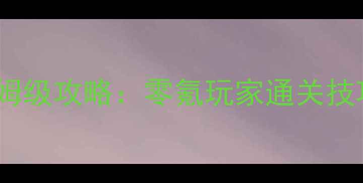 图片 小兵的故事1保姆级攻略：零氪玩家通关技巧+隐藏剧情全2