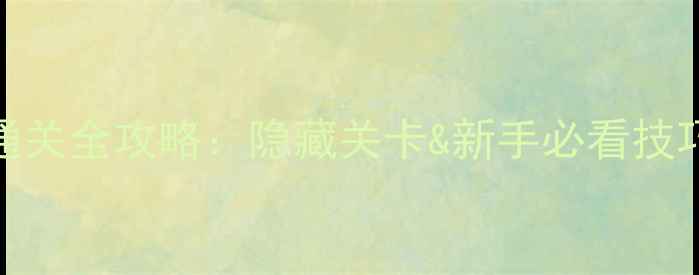 图片 小婴儿逃出系列1通关全攻略：隐藏关卡&新手必看技巧（附图文教程）1