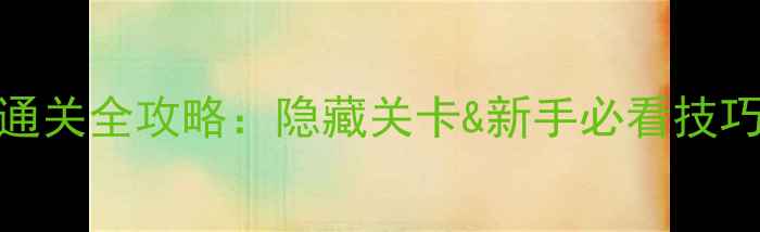 图片 小婴儿逃出系列1通关全攻略：隐藏关卡&新手必看技巧（附图文教程）2