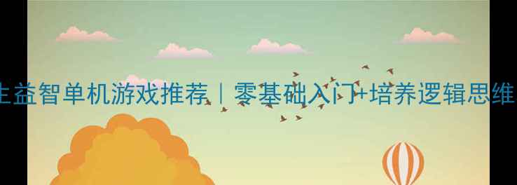 图片 小学生益智单机游戏推荐｜零基础入门+培养逻辑思维攻略2