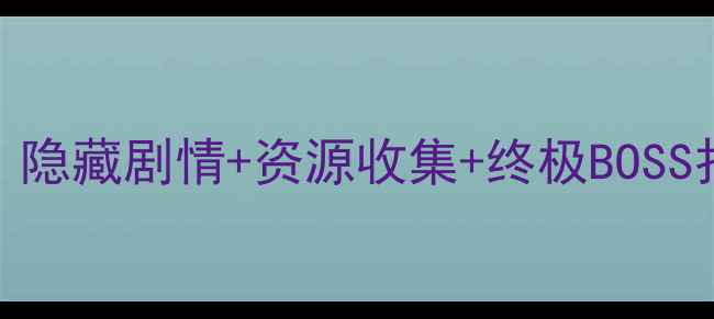 图片 小小大世界3通关全攻略：隐藏剧情+资源收集+终极BOSS打法指南（附高清地图）1
