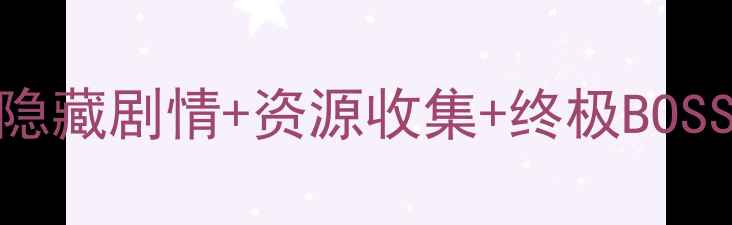 图片 小小大世界3通关全攻略：隐藏剧情+资源收集+终极BOSS打法指南（附高清地图）2