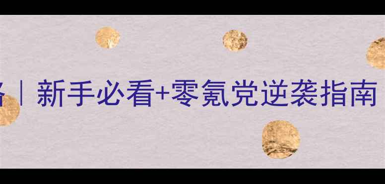 图片 小小帝国远征之路保姆级攻略｜新手必看+零氪党逆袭指南｜附速通技巧+资源分配攻略1