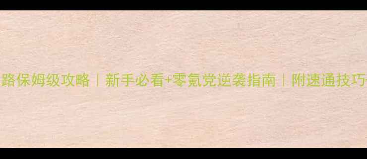 图片 小小帝国远征之路保姆级攻略｜新手必看+零氪党逆袭指南｜附速通技巧+资源分配攻略2