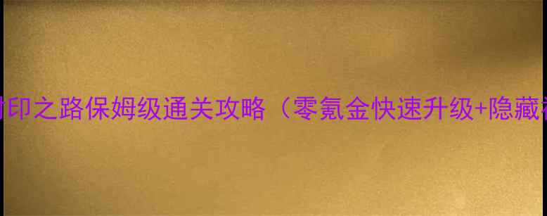 图片 小小帝国：封印之路保姆级通关攻略（零氪金快速升级+隐藏福利收集全）