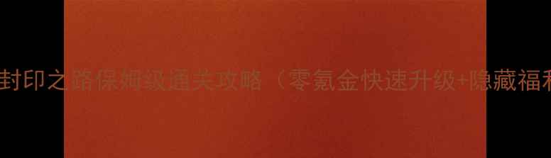 图片 小小帝国：封印之路保姆级通关攻略（零氪金快速升级+隐藏福利收集全）1