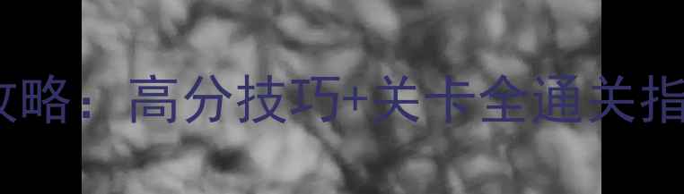 图片 小小炮兵免下载攻略：高分技巧+关卡全通关指南（附资源包）1