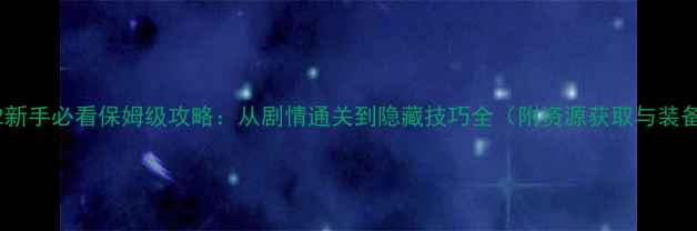 图片 小小炼金术2新手必看保姆级攻略：从剧情通关到隐藏技巧全（附资源获取与装备合成指南）