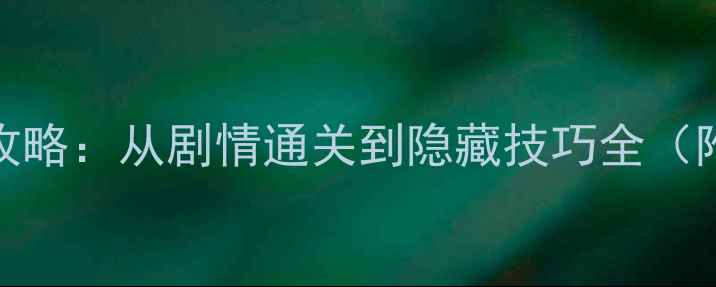 图片 小小炼金术2新手必看保姆级攻略：从剧情通关到隐藏技巧全（附资源获取与装备合成指南）1