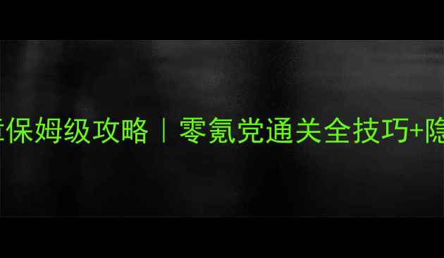 图片 小小盗贼5章保姆级攻略｜零氪党通关全技巧+隐藏道具图鉴