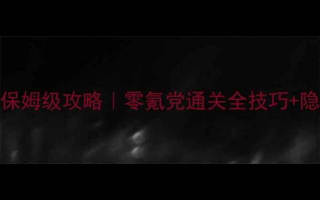 图片 小小盗贼5章保姆级攻略｜零氪党通关全技巧+隐藏道具图鉴1