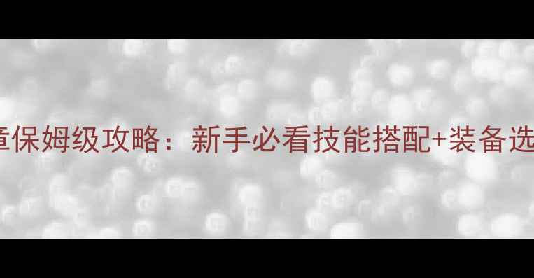 图片 小小盗贼第三章保姆级攻略：新手必看技能搭配+装备选择+隐藏技巧全