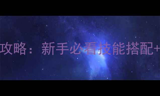 图片 小小盗贼第三章保姆级攻略：新手必看技能搭配+装备选择+隐藏技巧全2