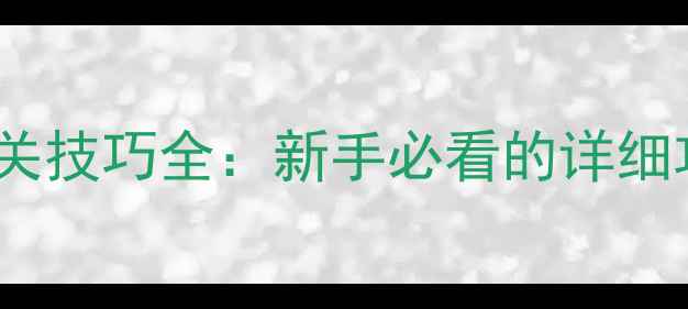 图片 小小神偷波比通关技巧全：新手必看的详细攻略与隐藏要素2