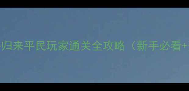 图片 小小部落：魔兽归来平民玩家通关全攻略（新手必看+资源管理技巧）