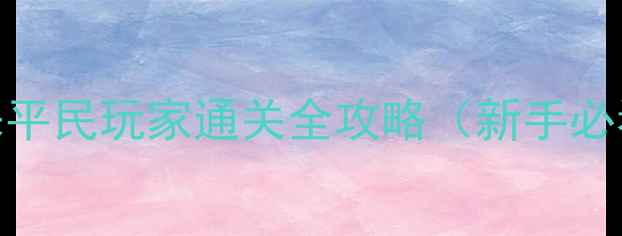 图片 小小部落：魔兽归来平民玩家通关全攻略（新手必看+资源管理技巧）1