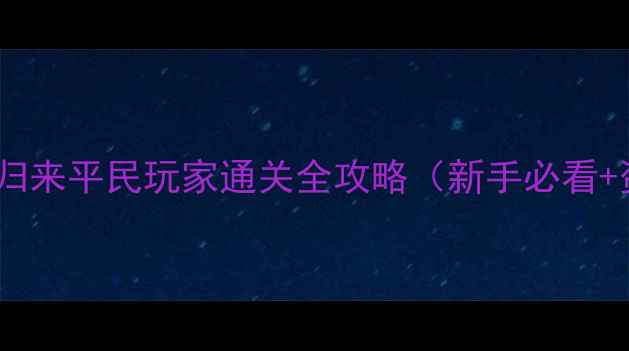 图片 小小部落：魔兽归来平民玩家通关全攻略（新手必看+资源管理技巧）2