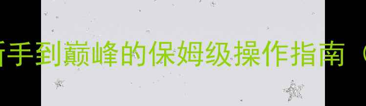 图片 小时代女王养成全攻略：从新手到巅峰的保姆级操作指南（附隐藏剧情+高收益资源图）