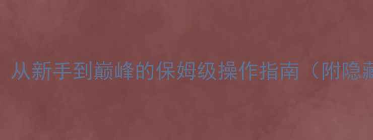 图片 小时代女王养成全攻略：从新手到巅峰的保姆级操作指南（附隐藏剧情+高收益资源图）1
