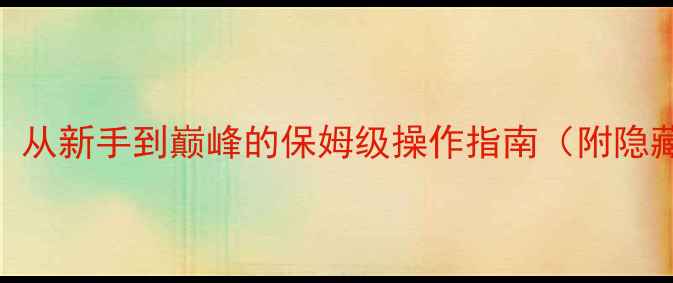 图片 小时代女王养成全攻略：从新手到巅峰的保姆级操作指南（附隐藏剧情+高收益资源图）2