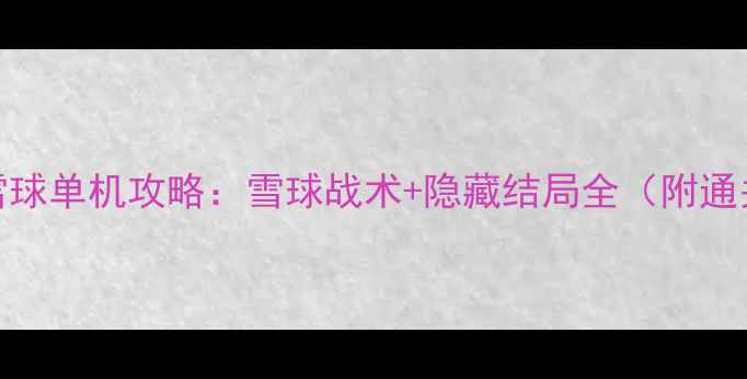 图片 小熊踢雪球单机攻略：雪球战术+隐藏结局全（附通关秘籍）