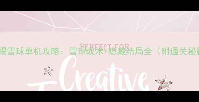 图片 小熊踢雪球单机攻略：雪球战术+隐藏结局全（附通关秘籍）1