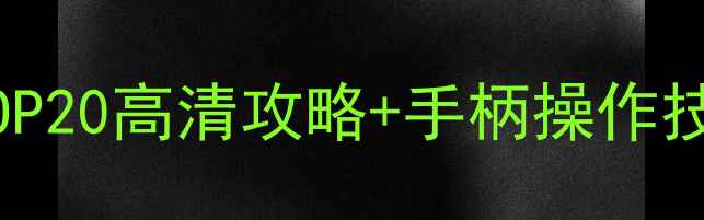 图片 小米电视单机游戏必玩TOP20高清攻略+手柄操作技巧（附云游戏资源包）1