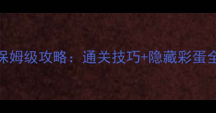 图片 小红帽手机单机游戏保姆级攻略：通关技巧+隐藏彩蛋全（附新手入门指南）