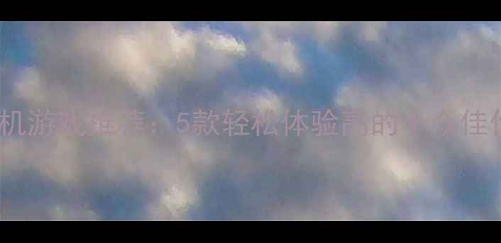 图片 小规模联机单机游戏推荐：5款轻松体验高的小众佳作及攻略指南2