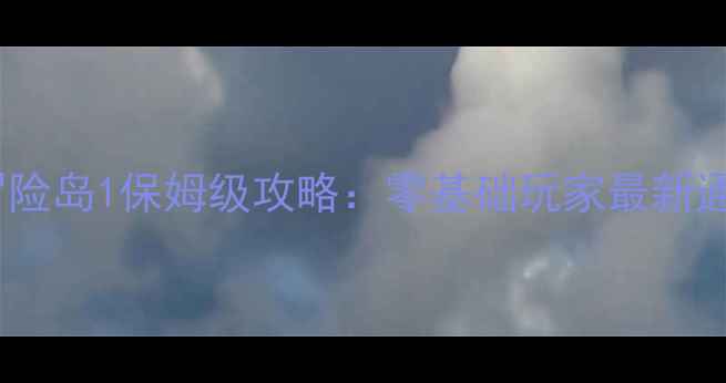 图片 小霸王冒险岛1保姆级攻略：零基础玩家最新通关指南2