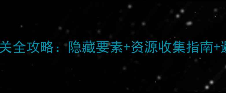 图片 小青蛙喝水2通关全攻略：隐藏要素+资源收集指南+避坑技巧大公开
