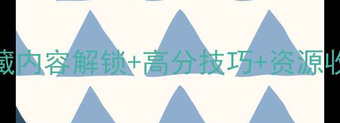 图片 小顽皮2通关全攻略：隐藏内容解锁+高分技巧+资源收集指南（附图文教程）2