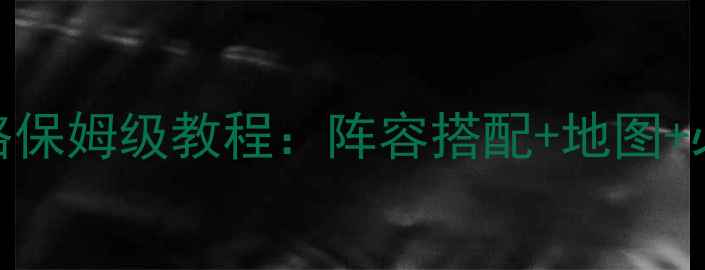 图片 少女前线夜战攻略保姆级教程：阵容搭配+地图+必杀技使用全公开