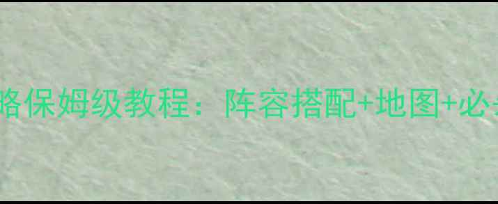 图片 少女前线夜战攻略保姆级教程：阵容搭配+地图+必杀技使用全公开1