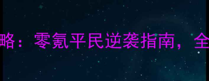 图片 少年三国志保姆级攻略：零氪平民逆袭指南，全服战力天花板养成全