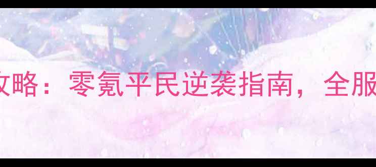图片 少年三国志保姆级攻略：零氪平民逆袭指南，全服战力天花板养成全1