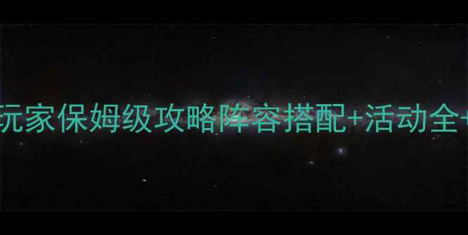 图片 少年三国志平民玩家保姆级攻略阵容搭配+活动全+零氪技巧大公开