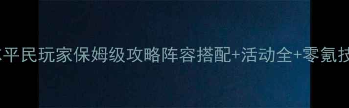 图片 少年三国志平民玩家保姆级攻略阵容搭配+活动全+零氪技巧大公开2
