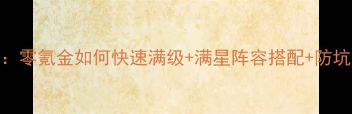 图片 少年三国志最新版全攻略：零氪金如何快速满级+满星阵容搭配+防坑指南（附免费资源领取）
