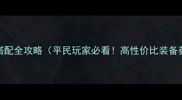 图片 少年三国志装备搭配全攻略（平民玩家必看！高性价比装备获取&搭配技巧）2
