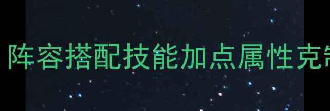 图片 少年三国志零平民弓手全攻略：阵容搭配技能加点属性克制平民逆袭指南（附出装推荐）