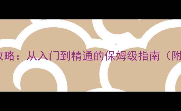 图片 少年主宰手游全攻略：从入门到精通的保姆级指南（附最新赛季更新）1