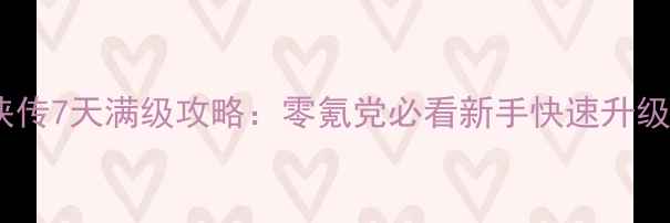 图片 少年群侠传7天满级攻略：零氪党必看新手快速升级全指南2