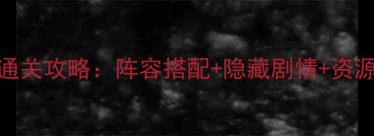 图片 少年西游记V5保姆级通关攻略：阵容搭配+隐藏剧情+资源全，助你轻松登顶！