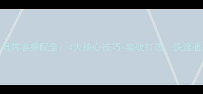 图片 少年西游记双老君阵容搭配全：4大核心技巧+实战打法，快速通关秘籍大公开！