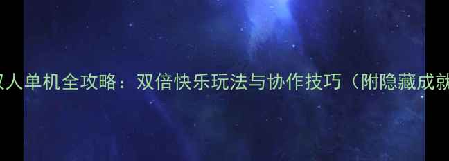 图片 尘埃4双人单机全攻略：双倍快乐玩法与协作技巧（附隐藏成就解锁）