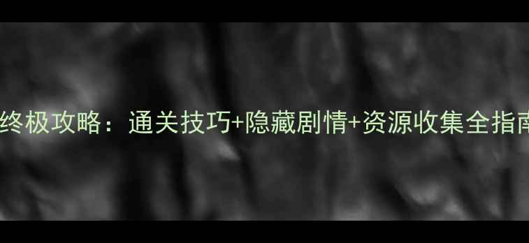 图片 尤里的复仇终极攻略：通关技巧+隐藏剧情+资源收集全指南（完整）1