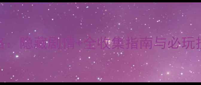 图片 尾行3女医生角色攻略：隐藏剧情+全收集指南与必玩技巧（附最新版本）2