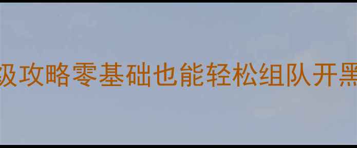 图片 局域网联机单机手游保姆级攻略零基础也能轻松组队开黑！附设备推荐&避坑指南2